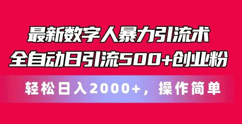 最新数字人暴力引流术全自动日引流500+创业粉轻松日入2000+,操作简单-一人公司创业项目 - 淘金吧
