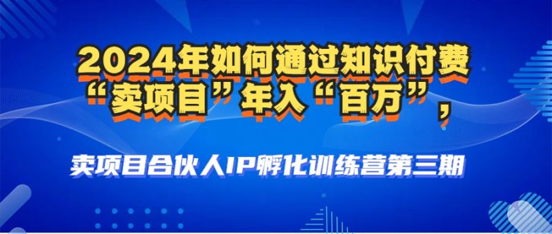 2024年普通人如何通过知识付费“卖项目”年入“百万”人设搭建-黑科技…-一人公司创业项目 - 淘金吧