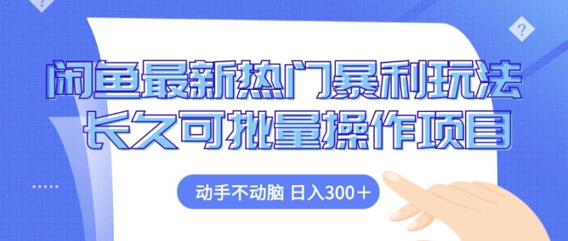 闲鱼最新热门暴利玩法,动手不动脑 长久可批量操作项目-一人公司创业项目 - 淘金吧