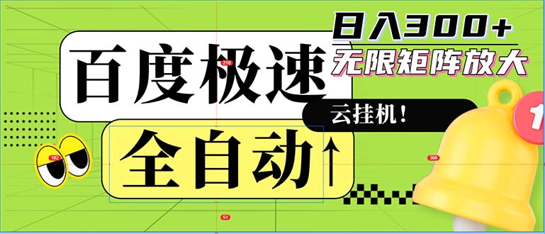 全自动！老平台新玩法，百度极速版，可无限矩阵，日入300+-一人公司创业项目 - 淘金吧