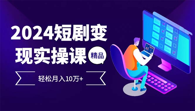 2024最火爆的项目短剧变现轻松月入10万+-一人公司创业项目 - 淘金吧