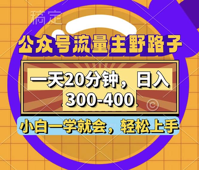 公众号流量主野路子玩法，一天20分钟，日入300~400，小白一学就会-一人公司创业项目 - 淘金吧