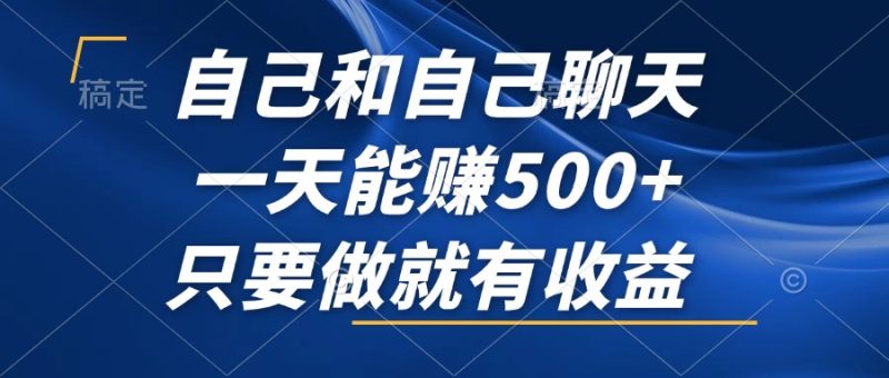 自己和自己聊天，一天能赚500+，只要做就有收益，不可错过的风口项目！-一人公司创业项目 - 淘金吧