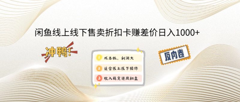 闲鱼线上,线下售卖折扣卡赚差价日入1000+-一人公司创业项目 - 淘金吧