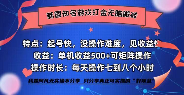 韩国知名游戏打金无脑搬砖单机收益500+-一人公司创业项目 - 淘金吧