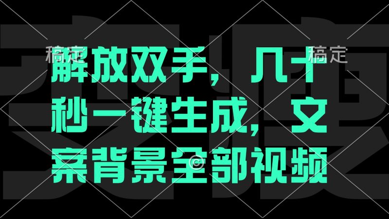 一刀不剪，自动生成电影解说文案视频，几十秒出成品 看完就会-一人公司创业项目 - 淘金吧