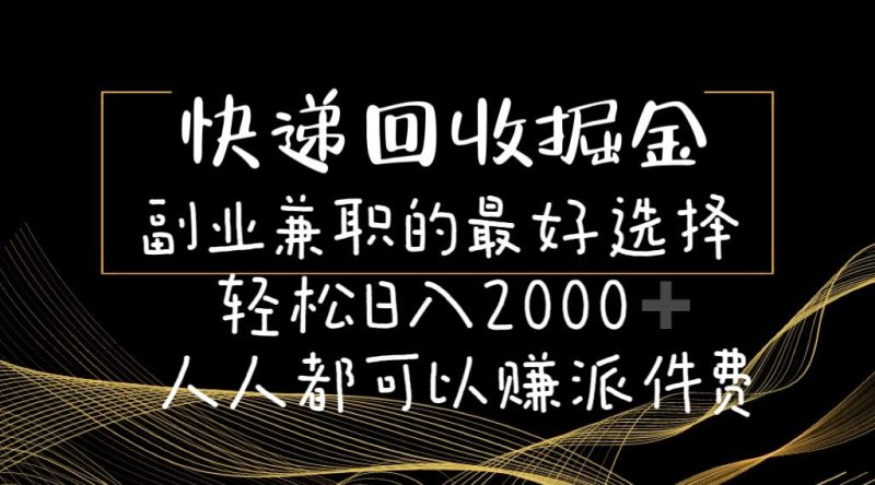 快递回收掘金副业兼职的最好选择轻松日入2000-人人都可以赚派件费-一人公司创业项目 - 淘金吧
