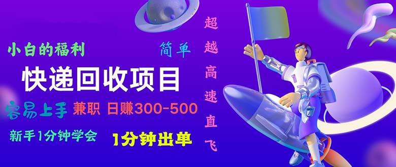 快递 回收项目，容易上手，小白一分钟学会，一分钟出单，日赚300~800-一人公司创业项目 - 淘金吧