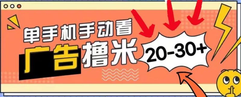新平台看广告单机每天20-30＋，无任何门槛，安卓手机即可，小白也能上手-一人公司创业项目 - 淘金吧