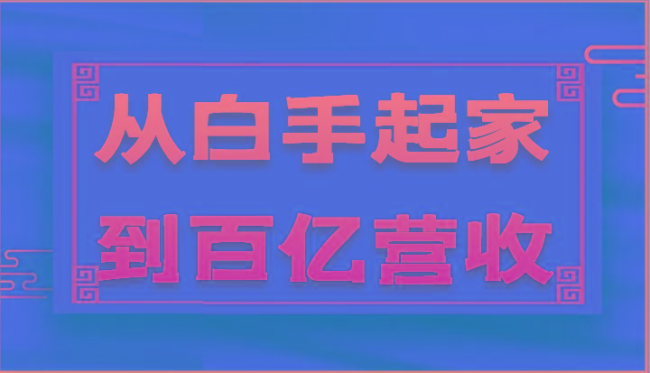 从白手起家到百亿营收，企业35年危机管理法则和幕后细节(17节)-一人公司创业项目 - 淘金吧