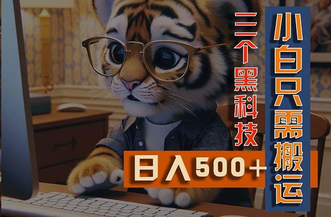 最新Ai掘金3.0，利用三个黑科技，小白只需搬运，多平台发布，矩阵操作…-一人公司创业项目 - 淘金吧