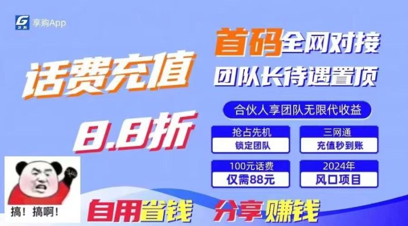 88折冲话费立马到账,刚需市场人人需要,自用省钱分享轻松日入千元,管道收益躺赚模式-一人公司创业项目 - 淘金吧