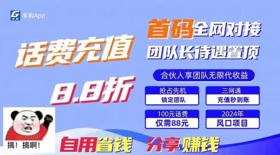 图片[1]-88折冲话费立马到账，刚需市场人人需要，自用省钱分享轻松日入千元，管道收益躺赚模式-云创网
