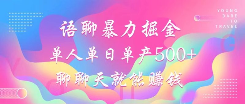 语聊暴力掘金，聊聊天就能赚钱，小白也能无脑做，单人单日单产500+-一人公司创业项目 - 淘金吧