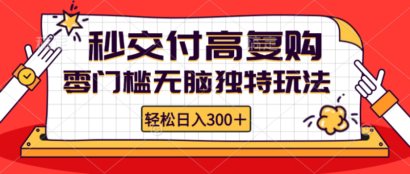 零门槛无脑独特玩法 轻松日入300+秒交付高复购   矩阵无上限-一人公司创业项目 - 淘金吧