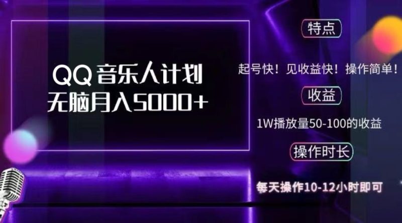 2024 QQ音乐人计划，纯无脑操作，轻松月入5000+，可批量放大操作-一人公司创业项目 - 淘金吧
