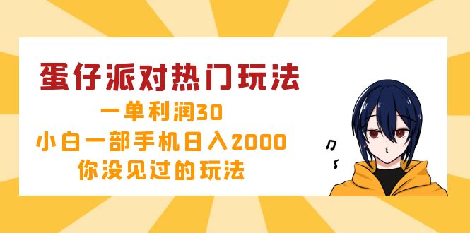 蛋仔派对热门玩法，一单利润30，小白一部手机日入2000+，你没见过的玩法-一人公司创业项目 - 淘金吧