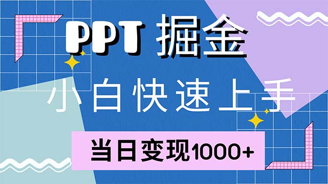 快速上手！小红书简单售卖PPT，当日变现1000+，就靠它(附1W套PPT模板-一人公司创业项目 - 淘金吧