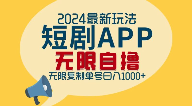 2024最新短剧APP自撸拉新玩法，无限制批量操作，轻松日入1000+-一人公司创业项目 - 淘金吧