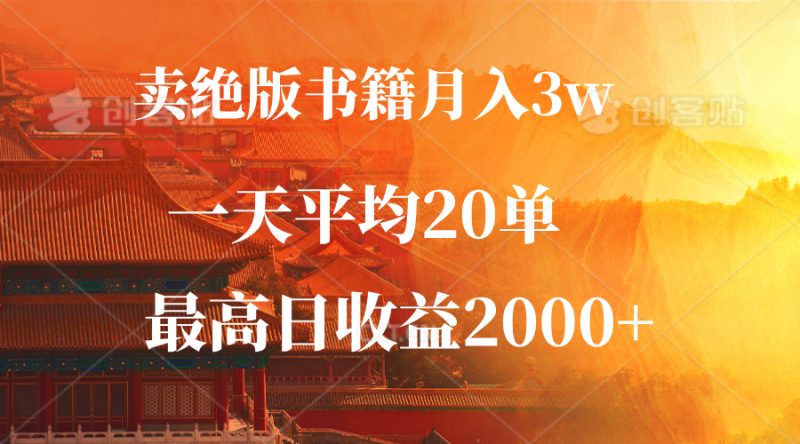 卖绝版书籍月入3W+，一单99，一天平均20单，最高收益日入2000+-一人公司创业项目 - 淘金吧