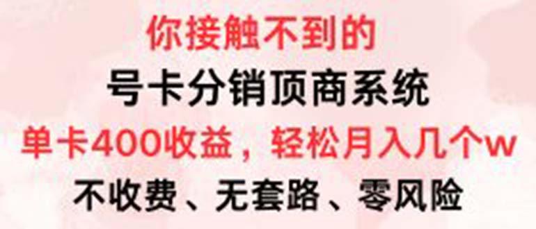 号卡分销顶商系统，单卡400+收益。0门槛免费领，月入几W超轻松！-一人公司创业项目 - 淘金吧