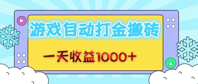 老款游戏自动打金搬砖，一天收益1000+ 无脑操作-一人公司创业项目 - 淘金吧