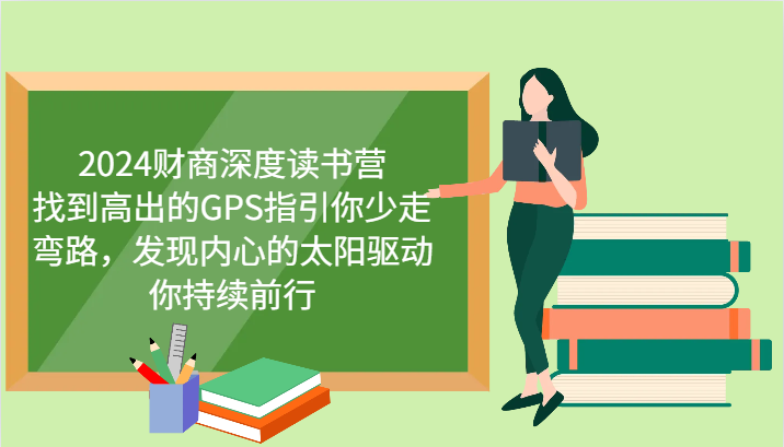 2024财商深度读书营，找到高出的GPS指引你少走弯路，发现内心的太阳驱动你持续前行-一人公司创业项目 - 淘金吧