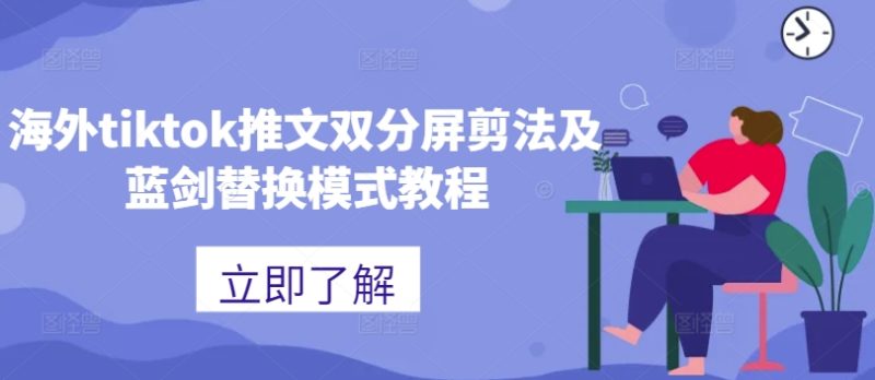 海外tiktok推文双分屏剪法及蓝剑替换模式教程-一人公司创业项目 - 淘金吧