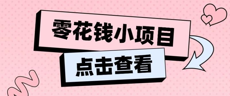 2024兼职副业零花钱小项目,单日50-100新手小白轻松上手(内含详细教程)-一人公司创业项目 - 淘金吧
