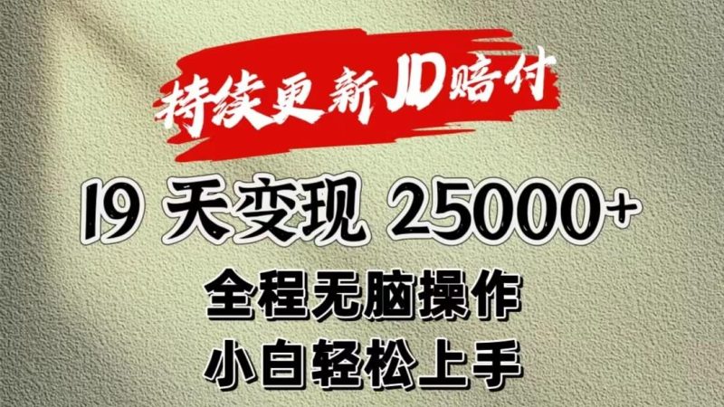 暴力掘金19天变现25000+操作简单小白也可轻松上手-一人公司创业项目 - 淘金吧