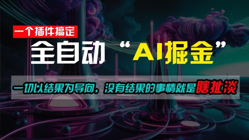 一插件搞定！每天半小时，日入500＋，一切以结果为导向，没有结果的事情就是瞎扯淡-一人公司创业项目 - 淘金吧