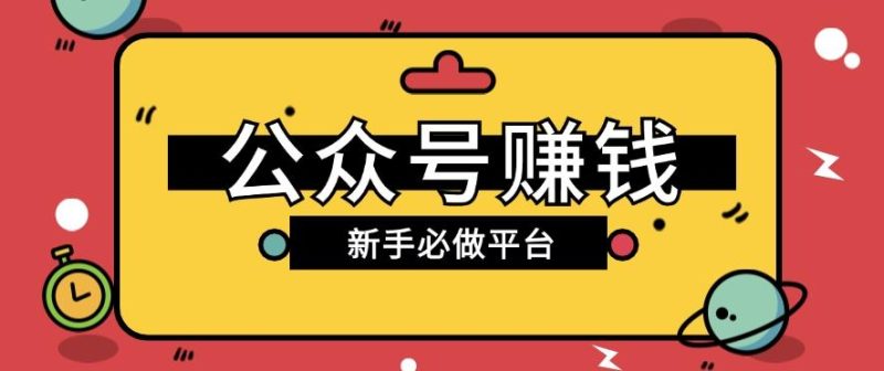 公众号赚钱玩法,新手小白不开通流量主也能接广告赚钱【保姆级教程】-一人公司创业项目 - 淘金吧