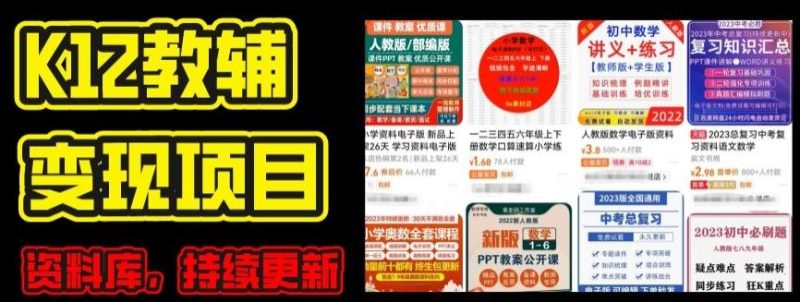 2024年K12学科资料变现项目,实操教程,附资料库每天更新(家长可自用)-一人公司创业项目 - 淘金吧