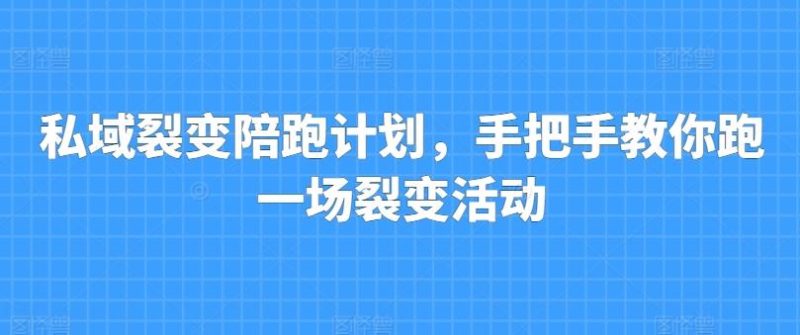 私域裂变陪跑计划,手把手教你跑一场裂变活动-一人公司创业项目 - 淘金吧