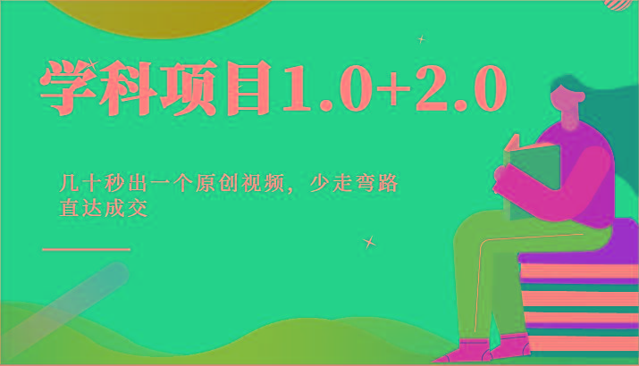 学科项目1.0+2.0：几十秒出一个原创视频，少走弯路直达成交！-一人公司创业项目 - 淘金吧