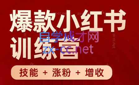 秋叶·小红书训练营(7.3-8.7)-一人公司创业项目 - 淘金吧