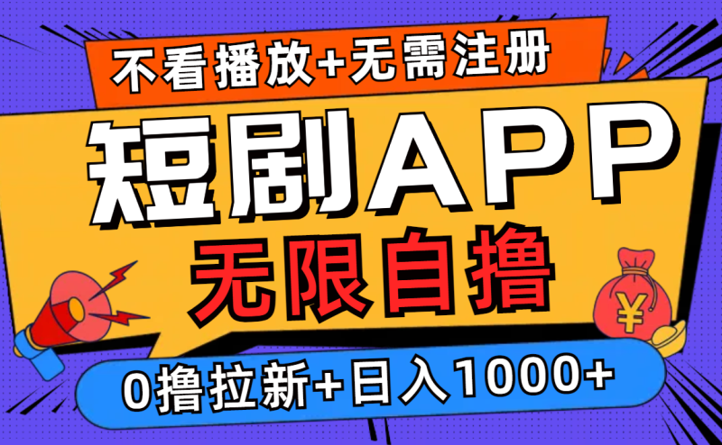 短剧app无限自撸，不看播放不用注册，0撸拉新日入1000+-一人公司创业项目 - 淘金吧