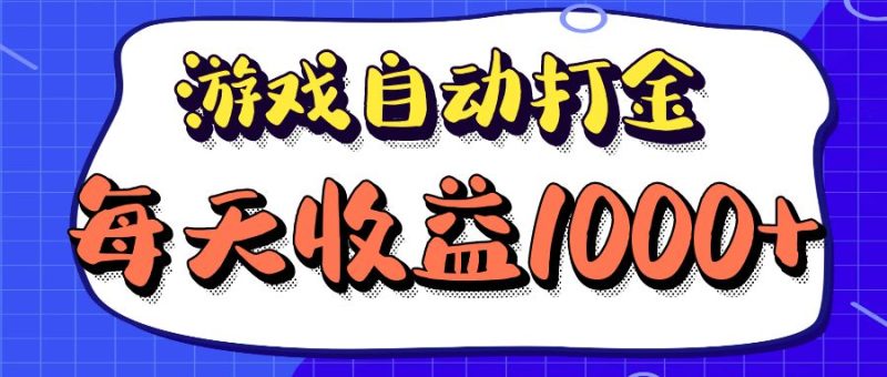 老款游戏自动打金项目，每天收益1000+ 长期稳定-一人公司创业项目 - 淘金吧