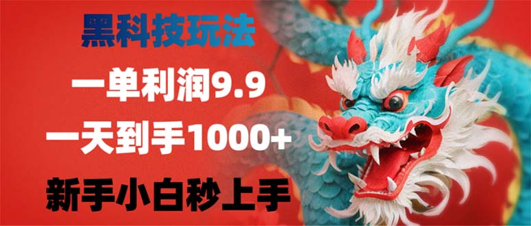 黑科技玩法，一单利润9.9,一天到手1000+，新手小白秒上手-一人公司创业项目 - 淘金吧