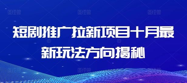 短剧推广拉新项目十月最新玩法方向揭秘-一人公司创业项目 - 淘金吧