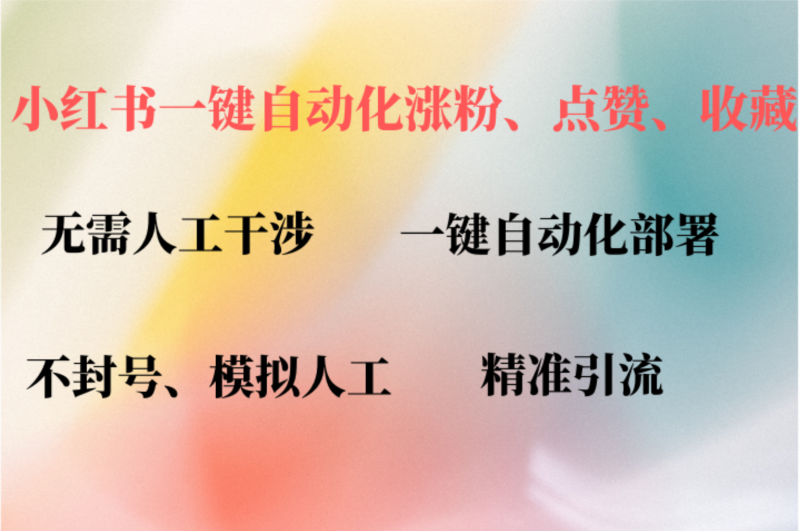 小红书自动评论、点赞、关注,一键自动化插件提升账号活跃度,助您快速…-一人公司创业项目 - 淘金吧