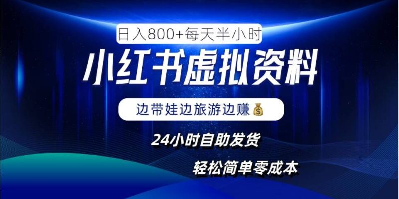 小红书虚拟资料项目,日入8张,简单易操作,24小时网盘自动发货,零成本,轻松玩赚副业-一人公司创业项目 - 淘金吧
