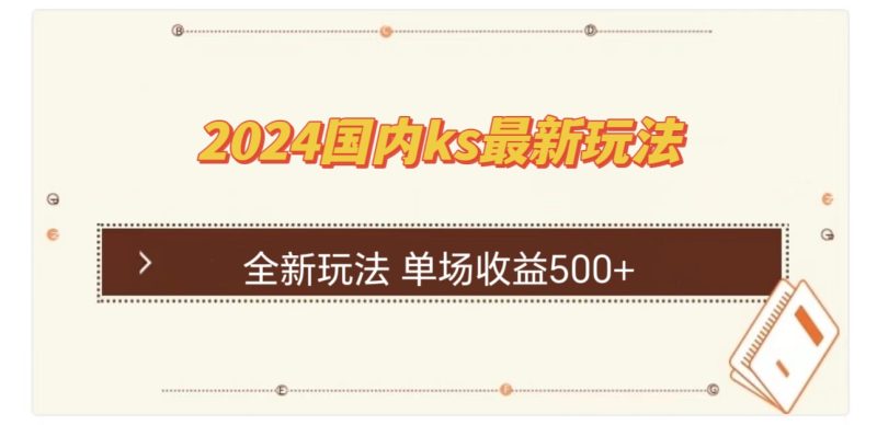 国内ks最新玩法 单场收益500+-一人公司创业项目 - 淘金吧