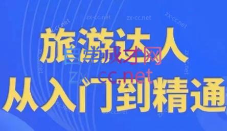 韩泽老师·酒旅达人从入门到精通-一人公司创业项目 - 淘金吧