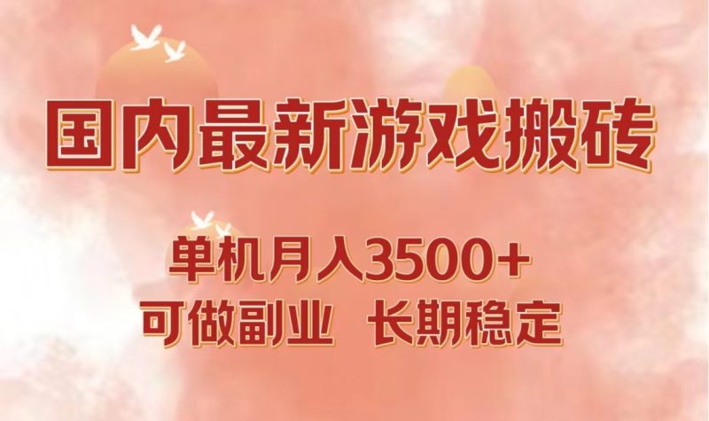 国内最新游戏打金搬砖，单机月入3500+可做副业 长期稳定-一人公司创业项目 - 淘金吧