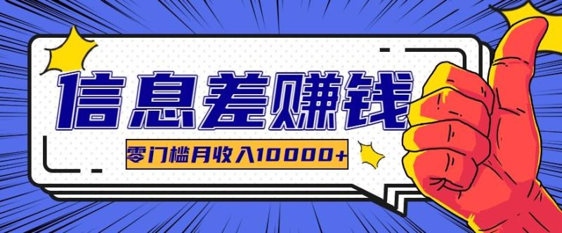 利用信息差玩赚黑科技软件,长期正规的项目,零门槛月收入10000+-一人公司创业项目 - 淘金吧
