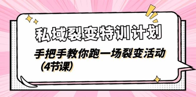 私域裂变特训计划，手把手教你跑一场裂变活动(4节课-一人公司创业项目 - 淘金吧