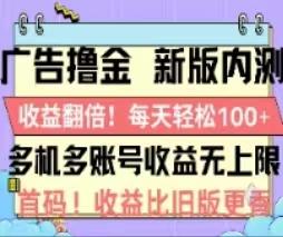 广告撸金2.0，全新玩法，收益翻倍！单机轻松100＋-一人公司创业项目 - 淘金吧