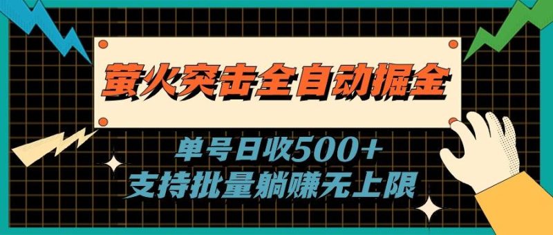 萤火突击全自动掘金，单号日收500+支持批量，躺赚无上限-一人公司创业项目 - 淘金吧