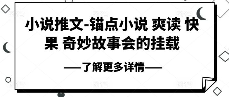 小说推文-锚点小说 爽读 快果 奇妙故事会的挂载-一人公司创业项目 - 淘金吧